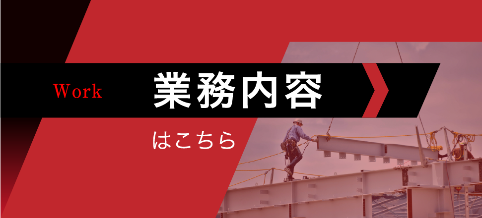 業務内容ページへのバナー